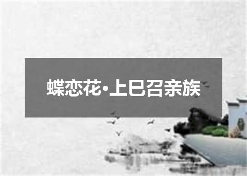 蝶恋花·上巳召亲族