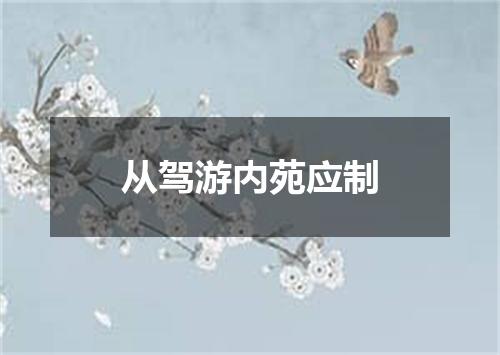 从驾游内苑应制