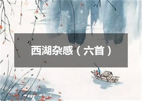 西湖杂感（六首）
