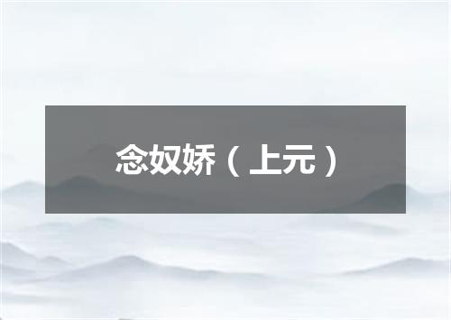 念奴娇（上元）