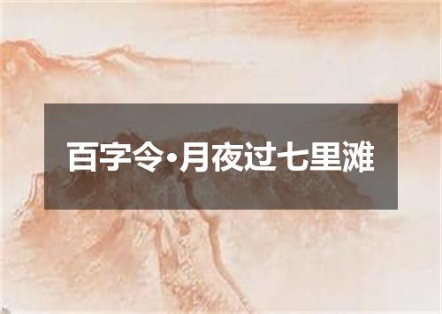 百字令·月夜过七里滩