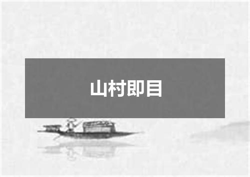 山村即目