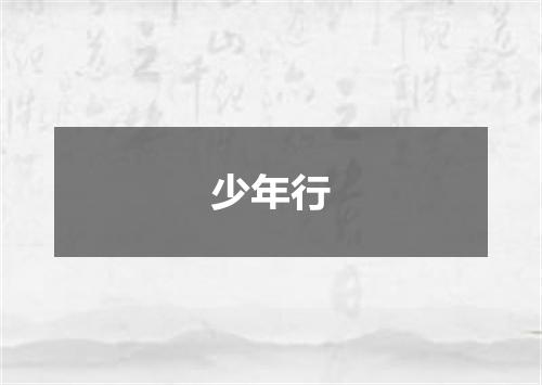 少年行