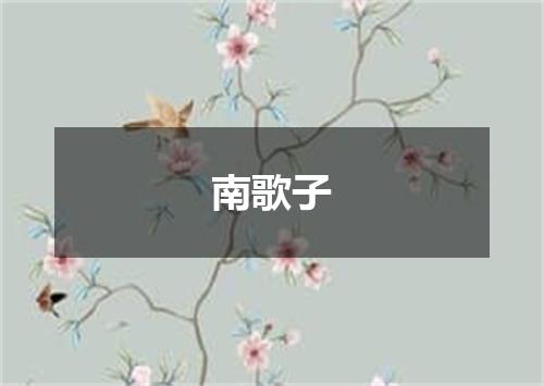 南歌子