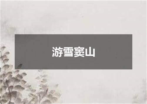 游雪窦山