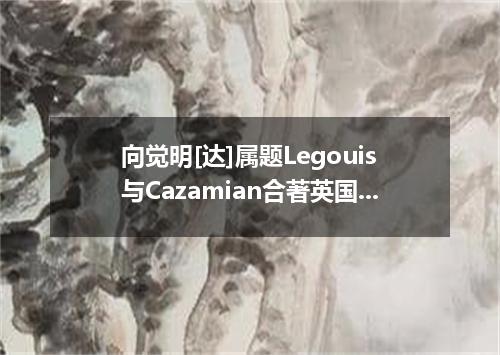 向觉明[达]属题Legouis与Cazamian合著英国]