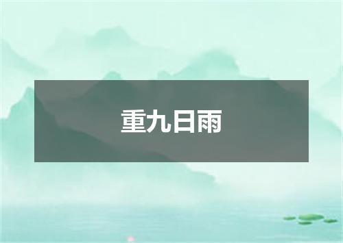 重九日雨