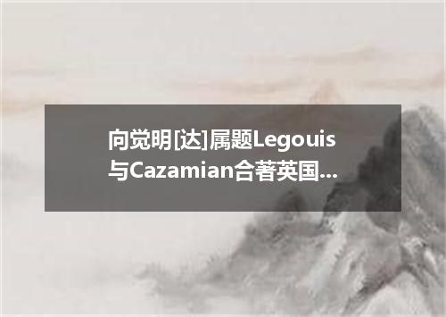 向觉明[达]属题Legouis与Cazamian合著英国]
