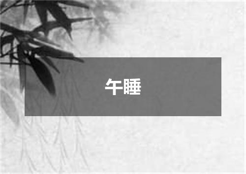 午睡