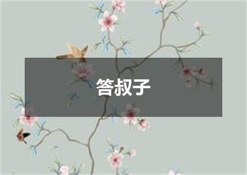 答叔子