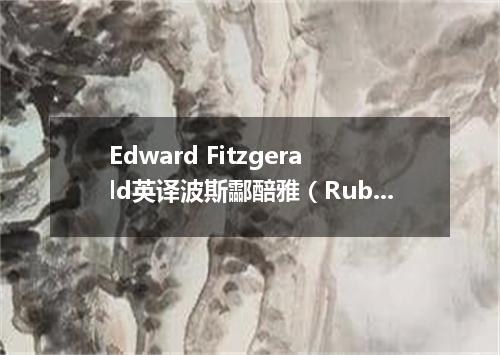 Edward Fitzgerald英译波斯酃醅雅（Rub ai