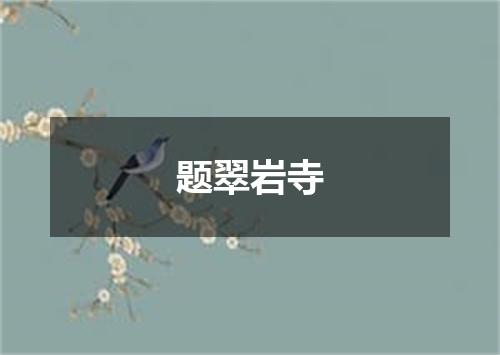 题翠岩寺