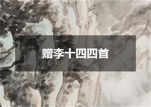 赠李十四四首