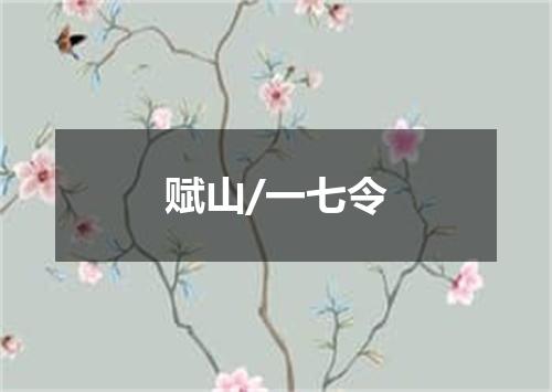 赋山/一七令