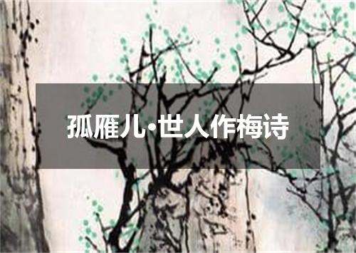 孤雁儿·世人作梅诗