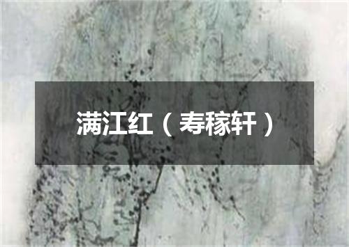 满江红（寿稼轩）