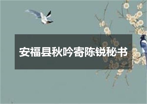 安福县秋吟寄陈锐秘书