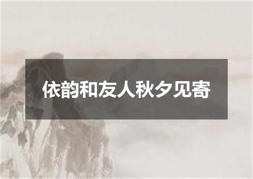 依韵和友人秋夕见寄