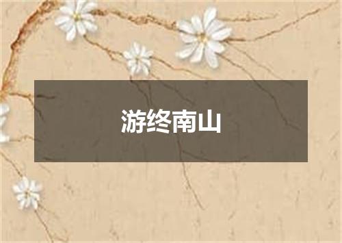 游终南山
