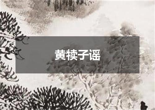 黄犊子谣
