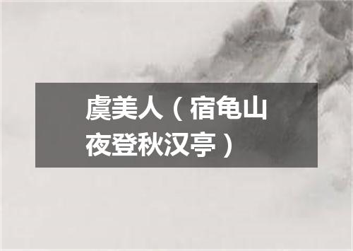 虞美人（宿龟山夜登秋汉亭）