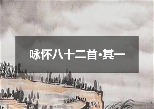 咏怀八十二首·其一