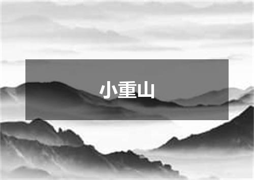 小重山