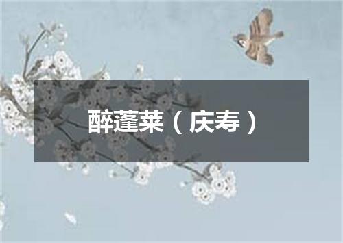 醉蓬莱（庆寿）