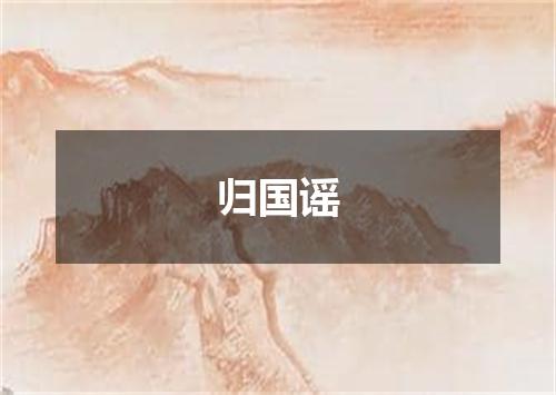 归国谣
