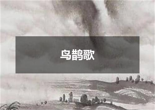 鸟鹊歌