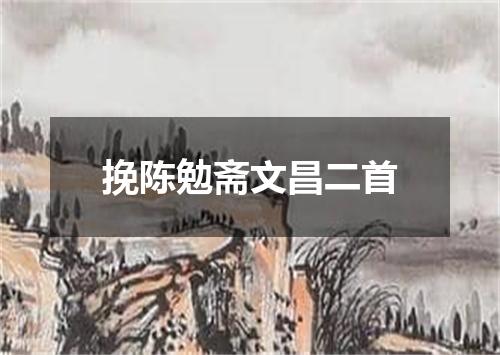 挽陈勉斋文昌二首