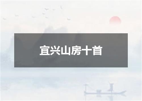 宜兴山房十首