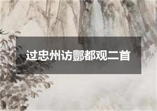 过忠州访酆都观二首