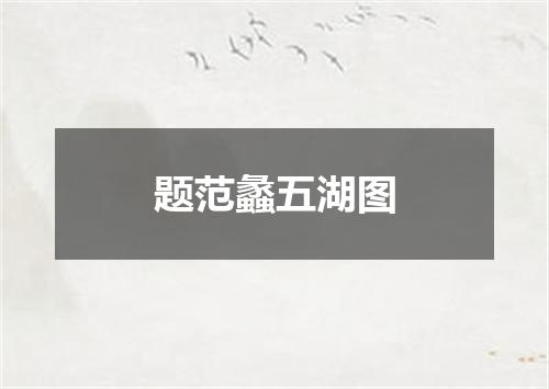题范蠡五湖图