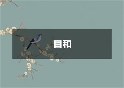自和
