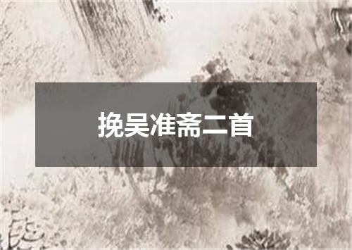挽吴准斋二首