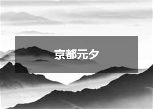 京都元夕