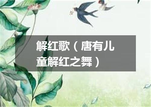 解红歌（唐有儿童解红之舞）