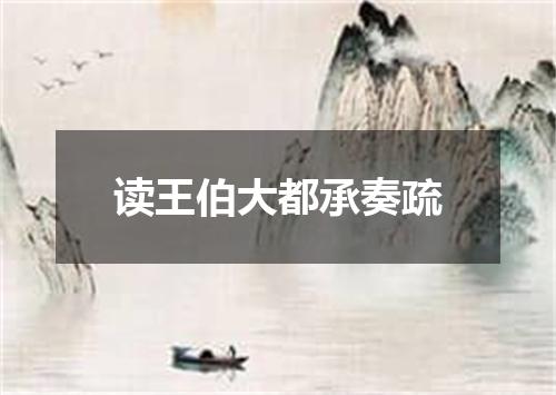 读王伯大都承奏疏