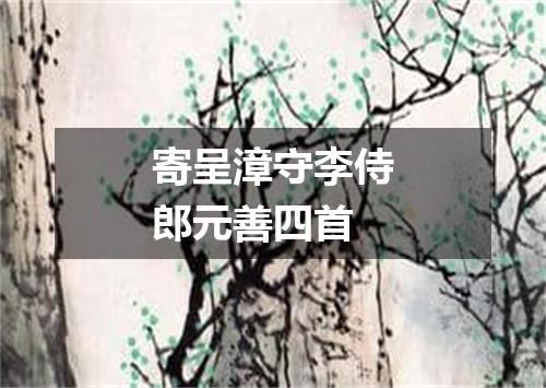 寄呈漳守李侍郎元善四首