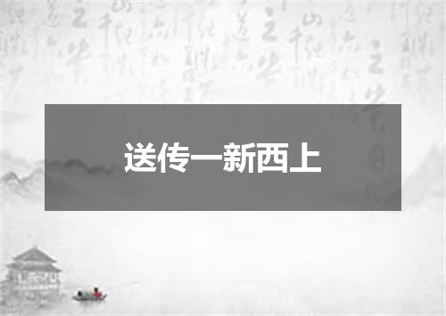 送传一新西上