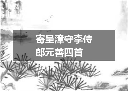 寄呈漳守李侍郎元善四首