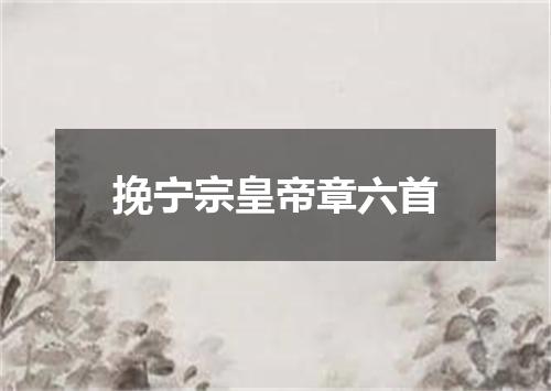 挽宁宗皇帝章六首