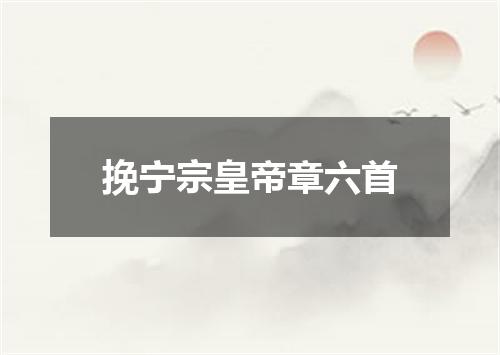 挽宁宗皇帝章六首