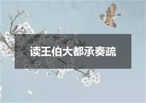 读王伯大都承奏疏