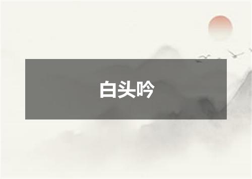 白头吟
