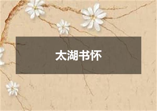 太湖书怀