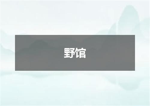 野馆