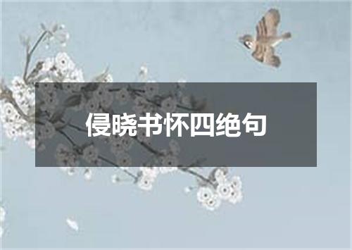 侵晓书怀四绝句