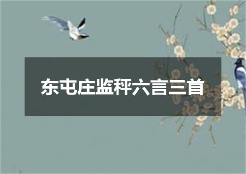 东屯庄监秤六言三首